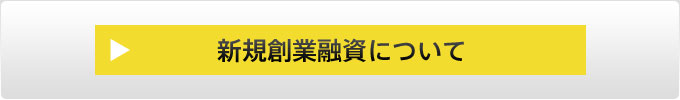 新規創業融資について