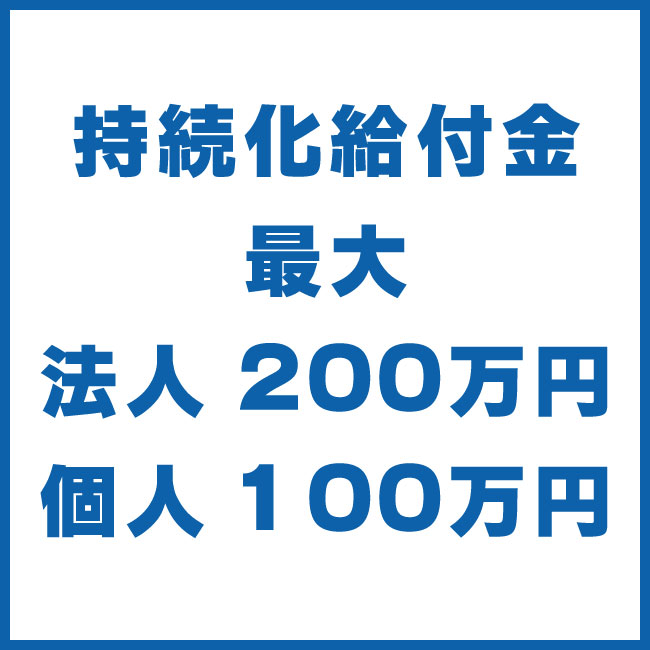 持続化給付金