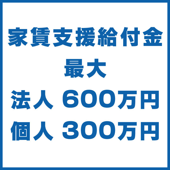 家賃支援給付金