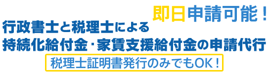 行政書士と税理士による、持続化給付金・家賃支援給付金の申請代行